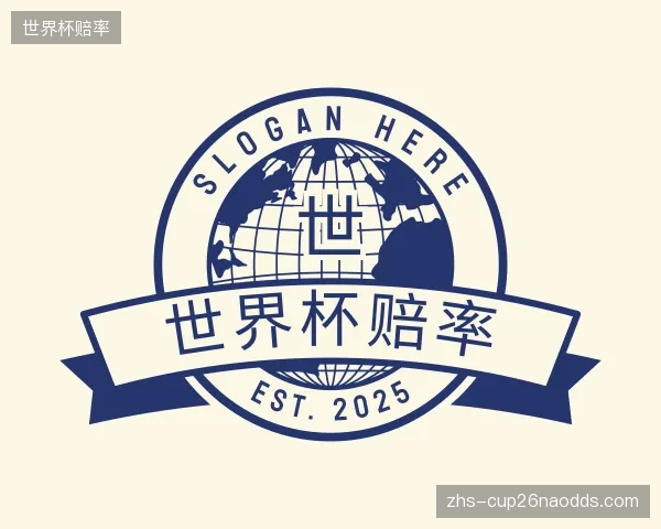 解读世界杯赔率公司