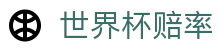 2026FIFA世界杯赔率网_官方体彩入口与最新世界杯赔率查询